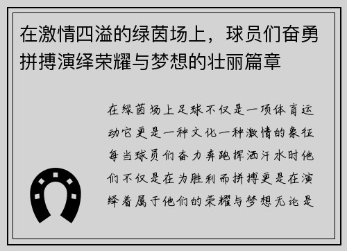 在激情四溢的绿茵场上，球员们奋勇拼搏演绎荣耀与梦想的壮丽篇章