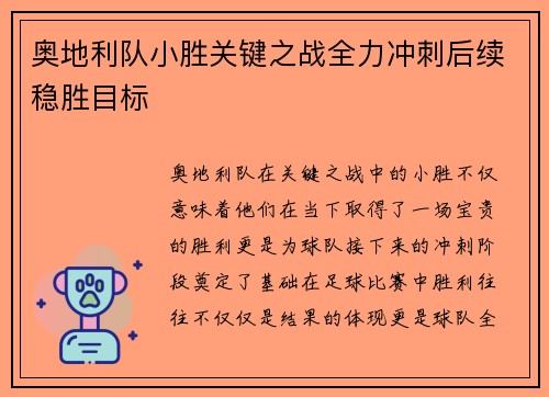 奥地利队小胜关键之战全力冲刺后续稳胜目标