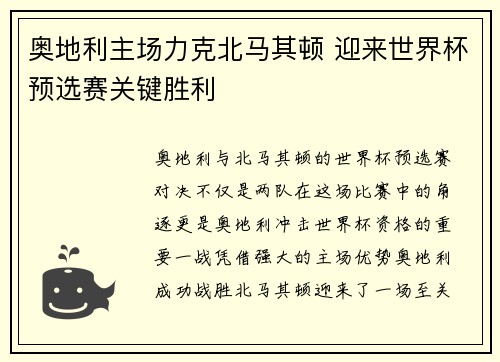 奥地利主场力克北马其顿 迎来世界杯预选赛关键胜利