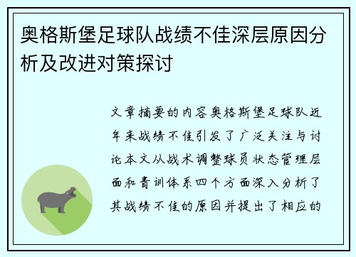 奥格斯堡足球队战绩不佳深层原因分析及改进对策探讨