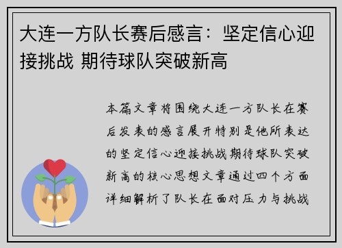 大连一方队长赛后感言：坚定信心迎接挑战 期待球队突破新高