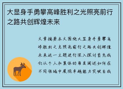 大显身手勇攀高峰胜利之光照亮前行之路共创辉煌未来
