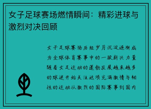 女子足球赛场燃情瞬间:精彩进球与激烈对决回顾