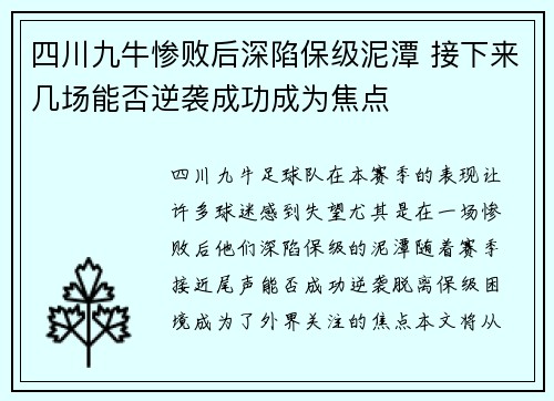 四川九牛惨败后深陷保级泥潭 接下来几场能否逆袭成功成为焦点