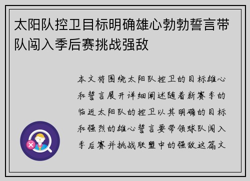 太阳队控卫目标明确雄心勃勃誓言带队闯入季后赛挑战强敌