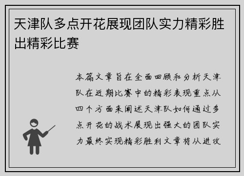 天津队多点开花展现团队实力精彩胜出精彩比赛