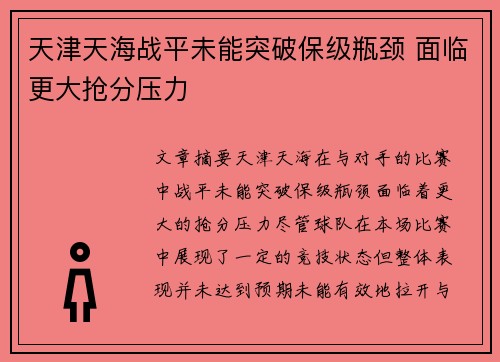 天津天海战平未能突破保级瓶颈 面临更大抢分压力