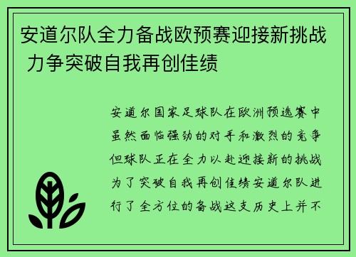 安道尔队全力备战欧预赛迎接新挑战 力争突破自我再创佳绩