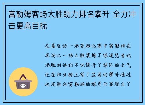 富勒姆客场大胜助力排名攀升 全力冲击更高目标