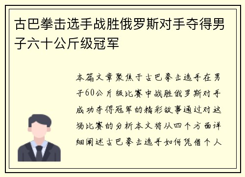古巴拳击选手战胜俄罗斯对手夺得男子六十公斤级冠军