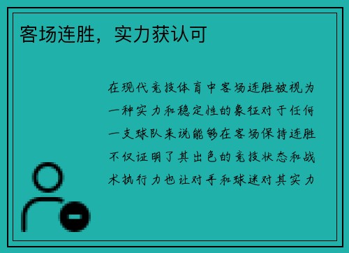 客场连胜，实力获认可