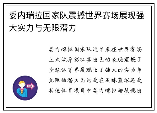 委内瑞拉国家队震撼世界赛场展现强大实力与无限潜力