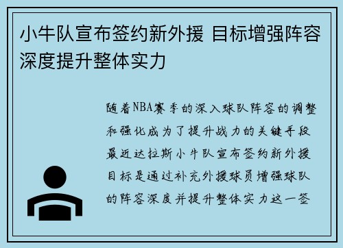 小牛队宣布签约新外援 目标增强阵容深度提升整体实力