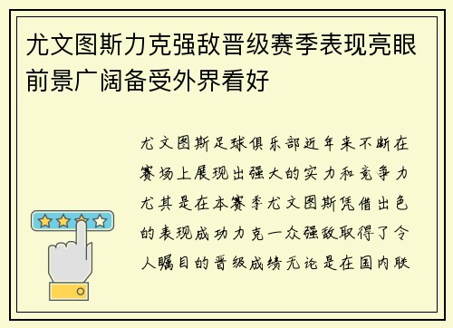 尤文图斯力克强敌晋级赛季表现亮眼前景广阔备受外界看好