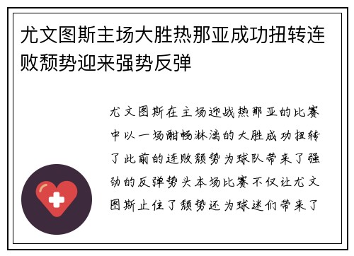 尤文图斯主场大胜热那亚成功扭转连败颓势迎来强势反弹