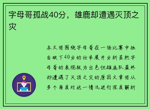字母哥孤战40分，雄鹿却遭遇灭顶之灾