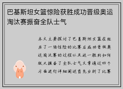 巴基斯坦女篮惊险获胜成功晋级奥运淘汰赛振奋全队士气