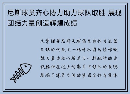 尼斯球员齐心协力助力球队取胜 展现团结力量创造辉煌成绩