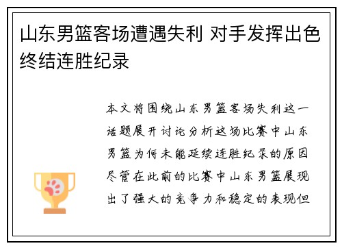 山东男篮客场遭遇失利 对手发挥出色终结连胜纪录