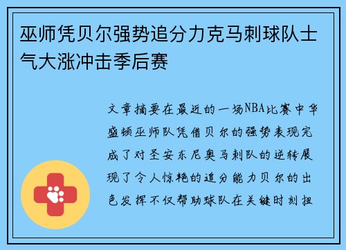 巫师凭贝尔强势追分力克马刺球队士气大涨冲击季后赛