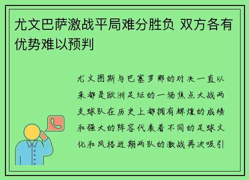 尤文巴萨激战平局难分胜负 双方各有优势难以预判