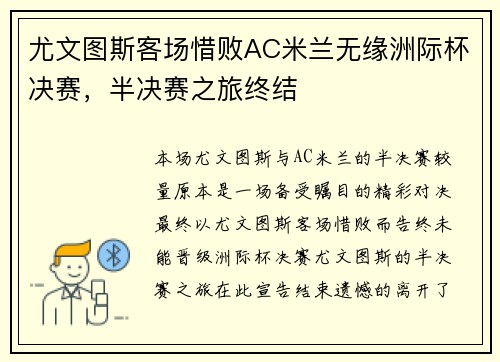 尤文图斯客场惜败AC米兰无缘洲际杯决赛，半决赛之旅终结