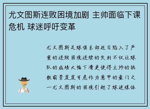 尤文图斯连败困境加剧 主帅面临下课危机 球迷呼吁变革