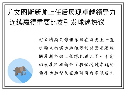 尤文图斯新帅上任后展现卓越领导力 连续赢得重要比赛引发球迷热议