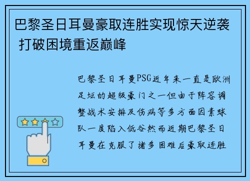 巴黎圣日耳曼豪取连胜实现惊天逆袭 打破困境重返巅峰