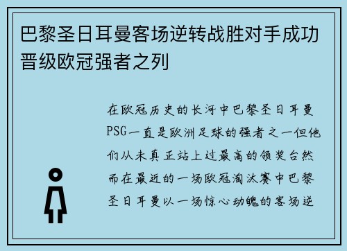 巴黎圣日耳曼客场逆转战胜对手成功晋级欧冠强者之列