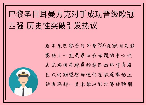 巴黎圣日耳曼力克对手成功晋级欧冠四强 历史性突破引发热议