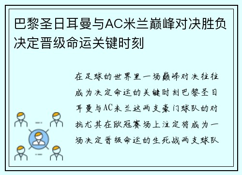 巴黎圣日耳曼与AC米兰巅峰对决胜负决定晋级命运关键时刻