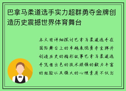 巴拿马柔道选手实力超群勇夺金牌创造历史震撼世界体育舞台