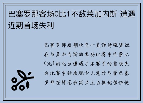 巴塞罗那客场0比1不敌莱加内斯 遭遇近期首场失利