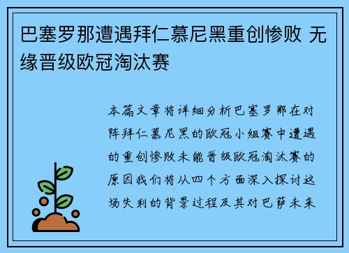 巴塞罗那遭遇拜仁慕尼黑重创惨败 无缘晋级欧冠淘汰赛