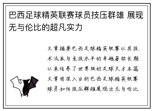 巴西足球精英联赛球员技压群雄 展现无与伦比的超凡实力
