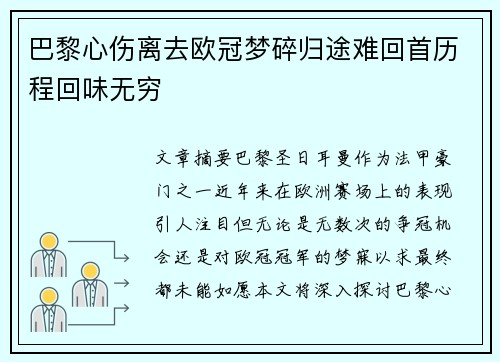 巴黎心伤离去欧冠梦碎归途难回首历程回味无穷