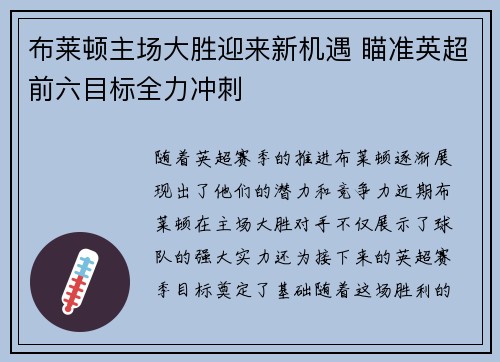 布莱顿主场大胜迎来新机遇 瞄准英超前六目标全力冲刺