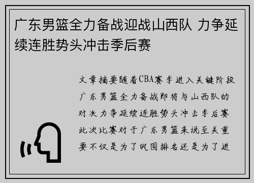 广东男篮全力备战迎战山西队 力争延续连胜势头冲击季后赛