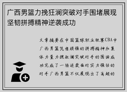 广西男篮力挽狂澜突破对手围堵展现坚韧拼搏精神逆袭成功