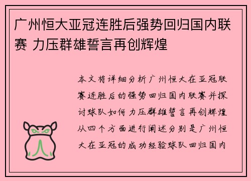 广州恒大亚冠连胜后强势回归国内联赛 力压群雄誓言再创辉煌