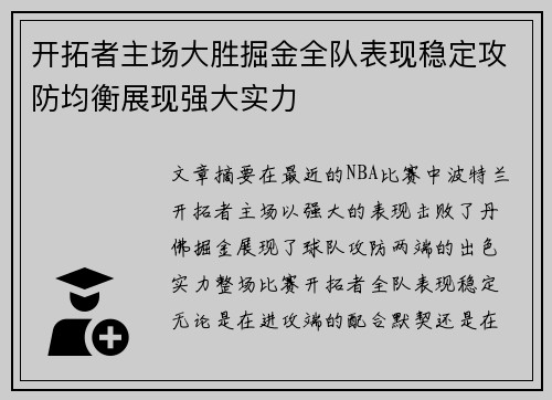 开拓者主场大胜掘金全队表现稳定攻防均衡展现强大实力