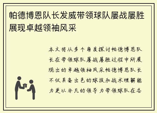 帕德博恩队长发威带领球队屡战屡胜展现卓越领袖风采