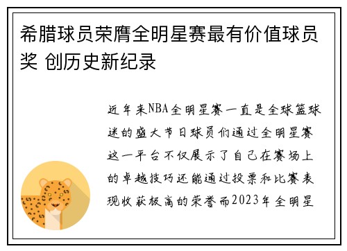 希腊球员荣膺全明星赛最有价值球员奖 创历史新纪录