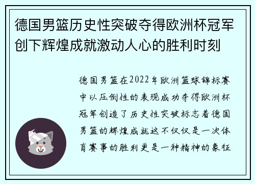 德国男篮历史性突破夺得欧洲杯冠军创下辉煌成就激动人心的胜利时刻