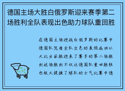 德国主场大胜白俄罗斯迎来赛季第二场胜利全队表现出色助力球队重回胜轨
