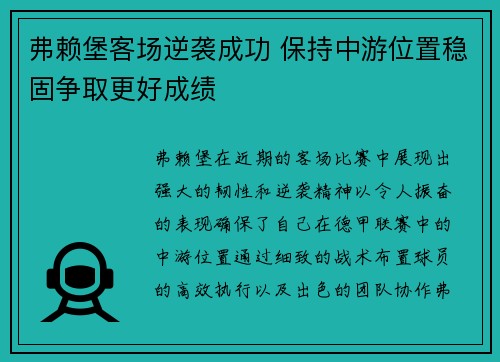 弗赖堡客场逆袭成功 保持中游位置稳固争取更好成绩