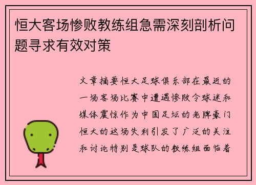 恒大客场惨败教练组急需深刻剖析问题寻求有效对策