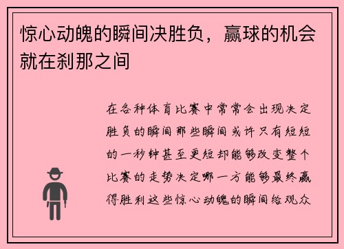惊心动魄的瞬间决胜负,赢球的机会就在刹那之间