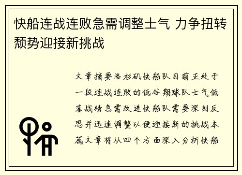 快船连战连败急需调整士气 力争扭转颓势迎接新挑战